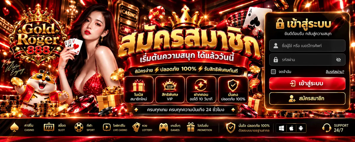 goldroger888 สมัคร: เล่นง่าย ได้เงินจริง 2026